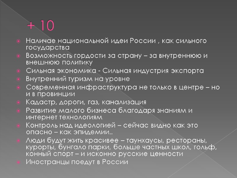 + 10 Наличае национальной идеи России , как сильного государства Возможность гордости за страну